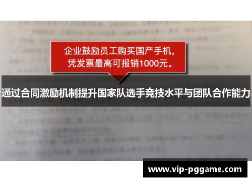 通过合同激励机制提升国家队选手竞技水平与团队合作能力