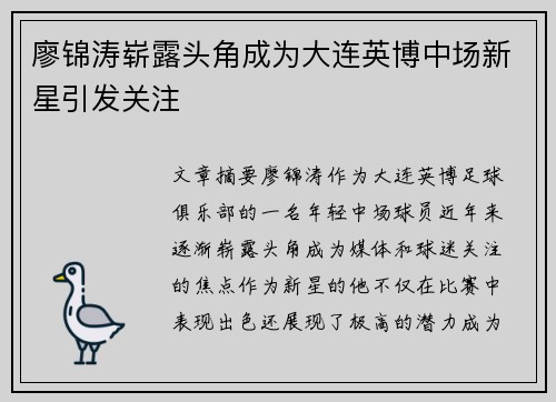 廖锦涛崭露头角成为大连英博中场新星引发关注