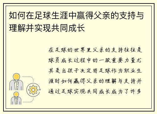 如何在足球生涯中赢得父亲的支持与理解并实现共同成长