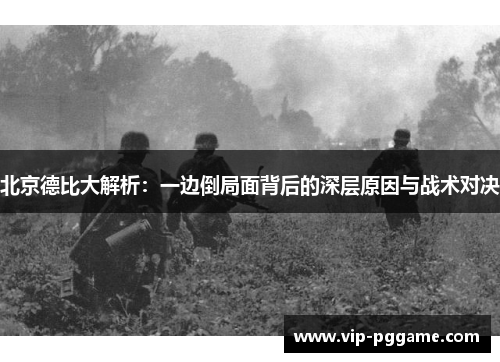 北京德比大解析：一边倒局面背后的深层原因与战术对决