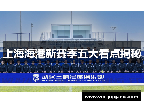 上海海港新赛季五大看点揭秘