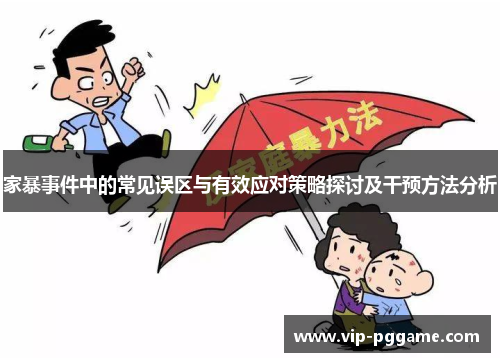家暴事件中的常见误区与有效应对策略探讨及干预方法分析