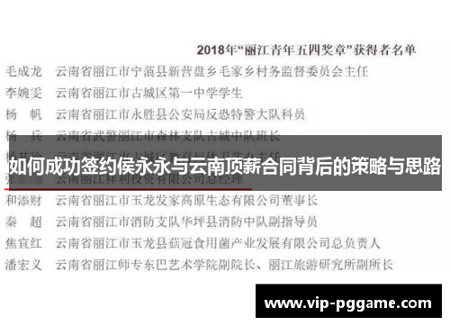 如何成功签约侯永永与云南顶薪合同背后的策略与思路