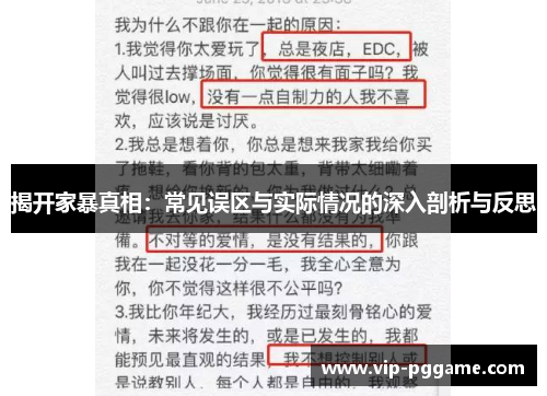 揭开家暴真相：常见误区与实际情况的深入剖析与反思