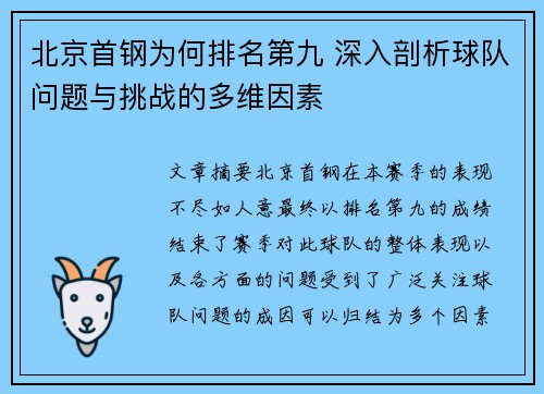 北京首钢为何排名第九 深入剖析球队问题与挑战的多维因素