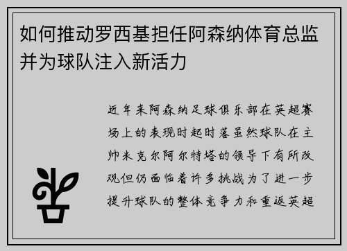 如何推动罗西基担任阿森纳体育总监并为球队注入新活力