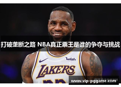 打破垄断之路 NBA真正票王是谁的争夺与挑战
