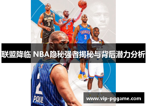 联盟降临 NBA隐秘强者揭秘与背后潜力分析