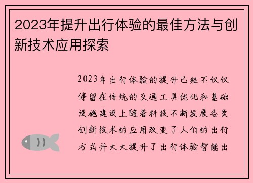 2023年提升出行体验的最佳方法与创新技术应用探索