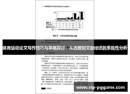 体育运动论文写作技巧与策略探讨：从选题到文献综述的系统性分析