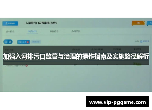 加强入河排污口监管与治理的操作指南及实施路径解析