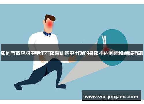 如何有效应对中学生在体育训练中出现的身体不适问题和缓解措施