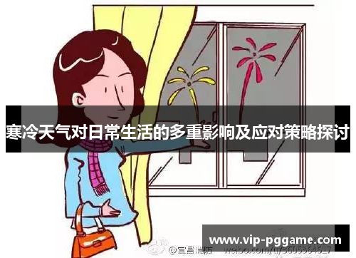 寒冷天气对日常生活的多重影响及应对策略探讨