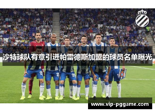 沙特球队有意引进帕雷德斯加盟的球员名单曝光
