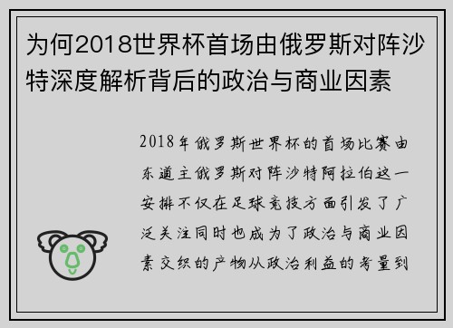 为何2018世界杯首场由俄罗斯对阵沙特深度解析背后的政治与商业因素
