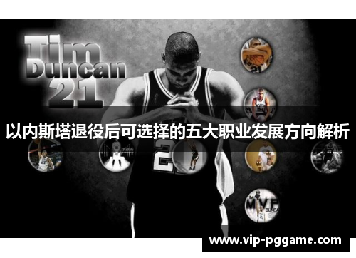 以内斯塔退役后可选择的五大职业发展方向解析