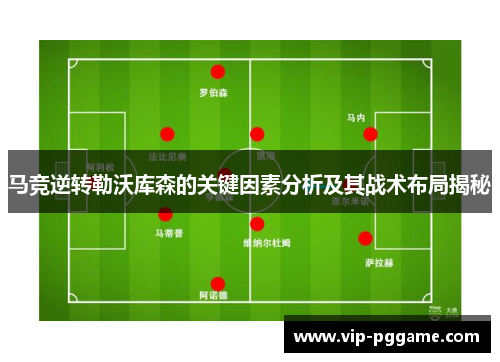 马竞逆转勒沃库森的关键因素分析及其战术布局揭秘