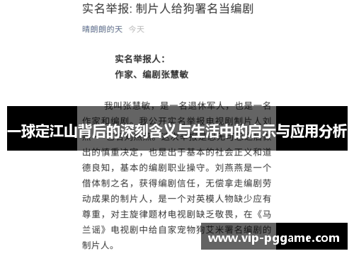 一球定江山背后的深刻含义与生活中的启示与应用分析