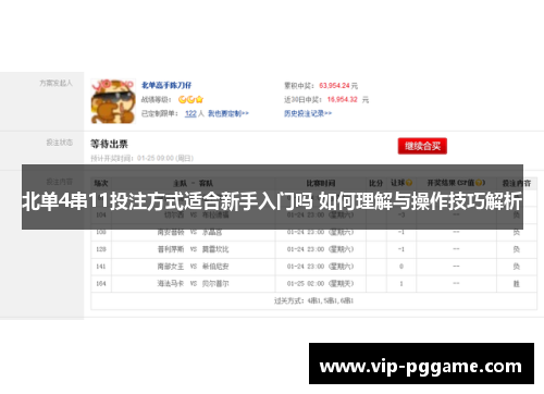 北单4串11投注方式适合新手入门吗 如何理解与操作技巧解析