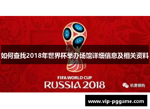 如何查找2018年世界杯举办场馆详细信息及相关资料