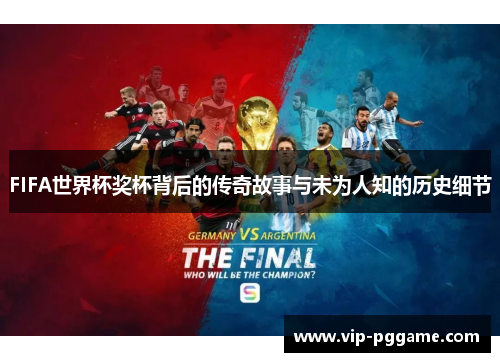 FIFA世界杯奖杯背后的传奇故事与未为人知的历史细节