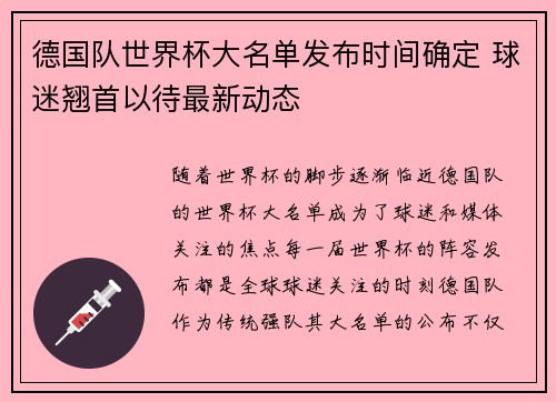 德国队世界杯大名单发布时间确定 球迷翘首以待最新动态