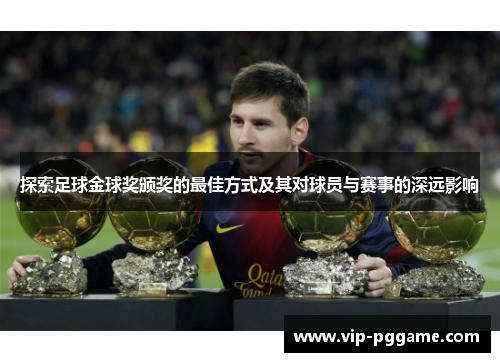 探索足球金球奖颁奖的最佳方式及其对球员与赛事的深远影响