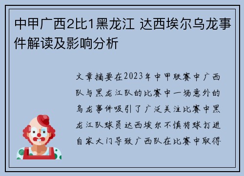 中甲广西2比1黑龙江 达西埃尔乌龙事件解读及影响分析