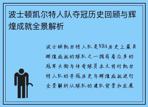 波士顿凯尔特人队夺冠历史回顾与辉煌成就全景解析