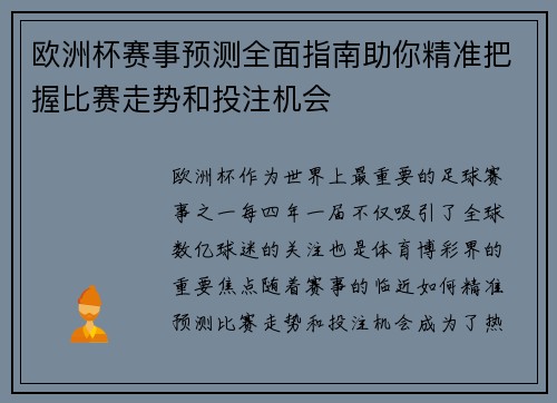 欧洲杯赛事预测全面指南助你精准把握比赛走势和投注机会