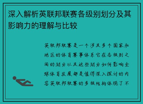 深入解析英联邦联赛各级别划分及其影响力的理解与比较