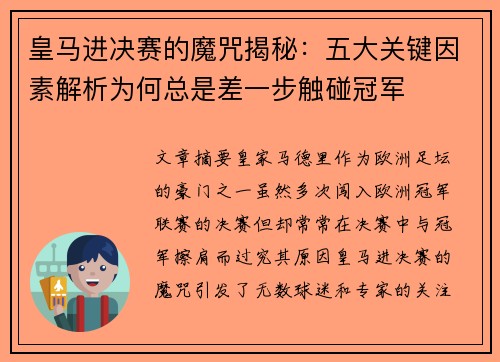 皇马进决赛的魔咒揭秘：五大关键因素解析为何总是差一步触碰冠军