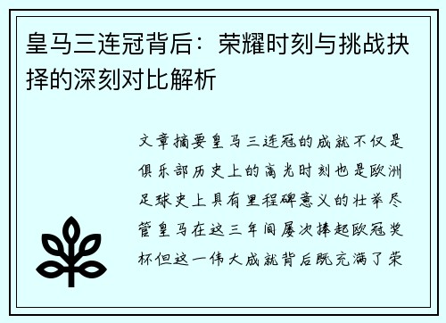 皇马三连冠背后：荣耀时刻与挑战抉择的深刻对比解析