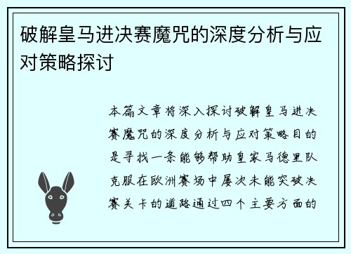 破解皇马进决赛魔咒的深度分析与应对策略探讨