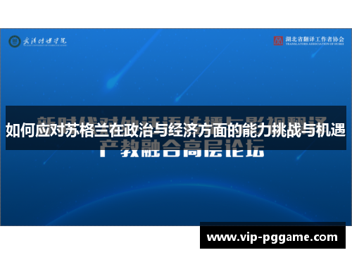 如何应对苏格兰在政治与经济方面的能力挑战与机遇