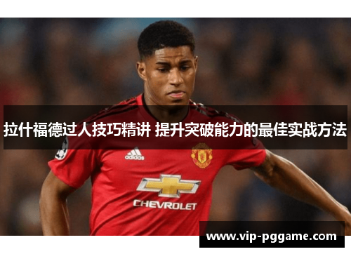 拉什福德过人技巧精讲 提升突破能力的最佳实战方法