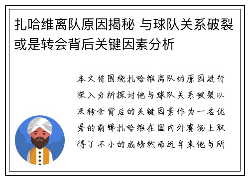 扎哈维离队原因揭秘 与球队关系破裂或是转会背后关键因素分析
