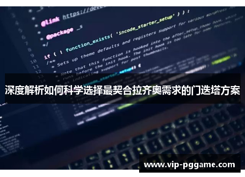 深度解析如何科学选择最契合拉齐奥需求的门迭塔方案