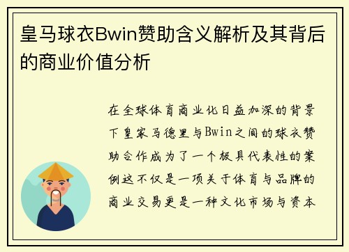 皇马球衣Bwin赞助含义解析及其背后的商业价值分析