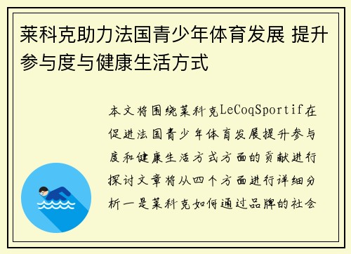 莱科克助力法国青少年体育发展 提升参与度与健康生活方式