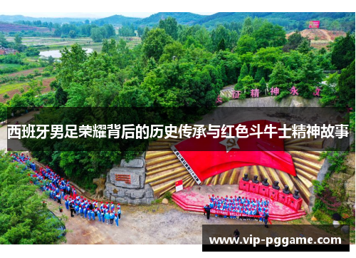 西班牙男足荣耀背后的历史传承与红色斗牛士精神故事