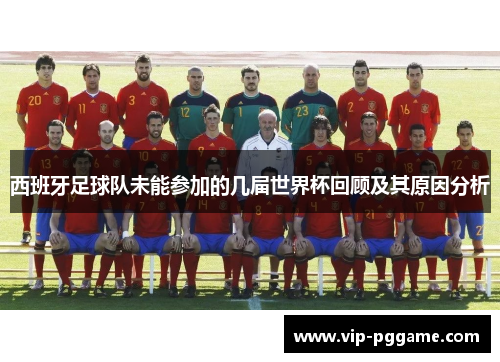 西班牙足球队未能参加的几届世界杯回顾及其原因分析